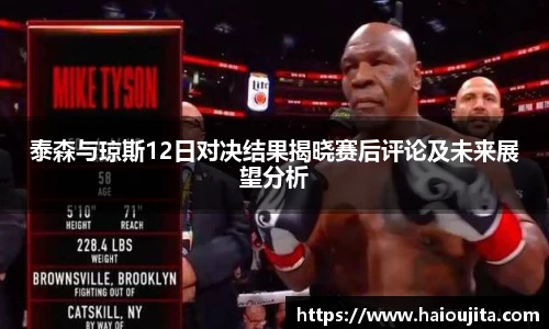 泰森与琼斯12日对决结果揭晓赛后评论及未来展望分析