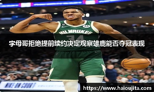 字母哥拒绝提前续约决定观察雄鹿能否夺冠表现