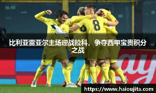 比利亚雷亚尔主场迎战拉科，争夺西甲宝贵积分之战