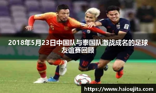 2018年5月23日中国队与泰国队激战成名的足球友谊赛回顾