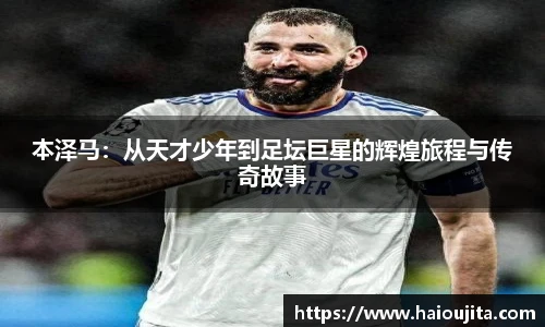 本泽马：从天才少年到足坛巨星的辉煌旅程与传奇故事