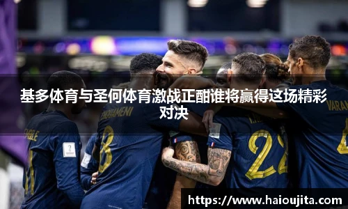 基多体育与圣何体育激战正酣谁将赢得这场精彩对决