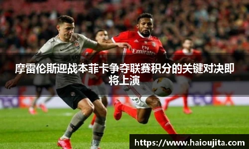 摩雷伦斯迎战本菲卡争夺联赛积分的关键对决即将上演