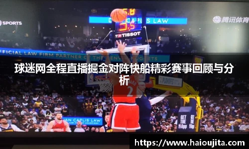 球迷网全程直播掘金对阵快船精彩赛事回顾与分析