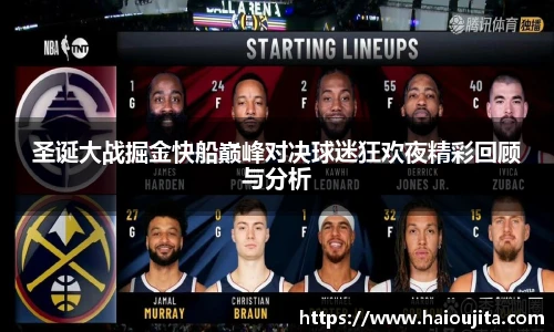 圣诞大战掘金快船巅峰对决球迷狂欢夜精彩回顾与分析