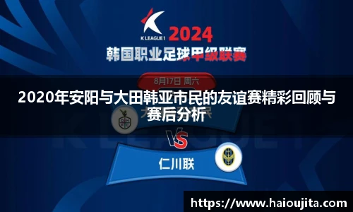2020年安阳与大田韩亚市民的友谊赛精彩回顾与赛后分析