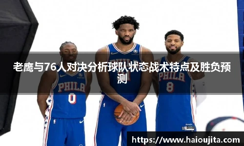 老鹰与76人对决分析球队状态战术特点及胜负预测
