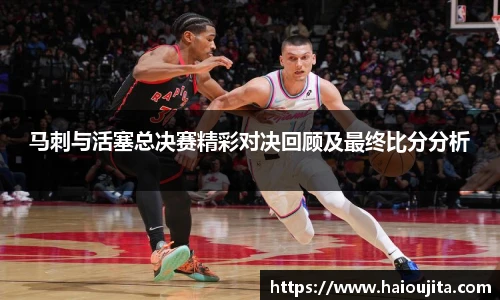 马刺与活塞总决赛精彩对决回顾及最终比分分析