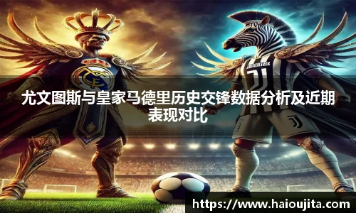 尤文图斯与皇家马德里历史交锋数据分析及近期表现对比